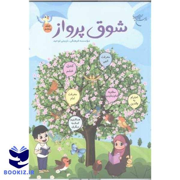 شوق پرواز (جلد 5) (نشر بوستان کتاب)