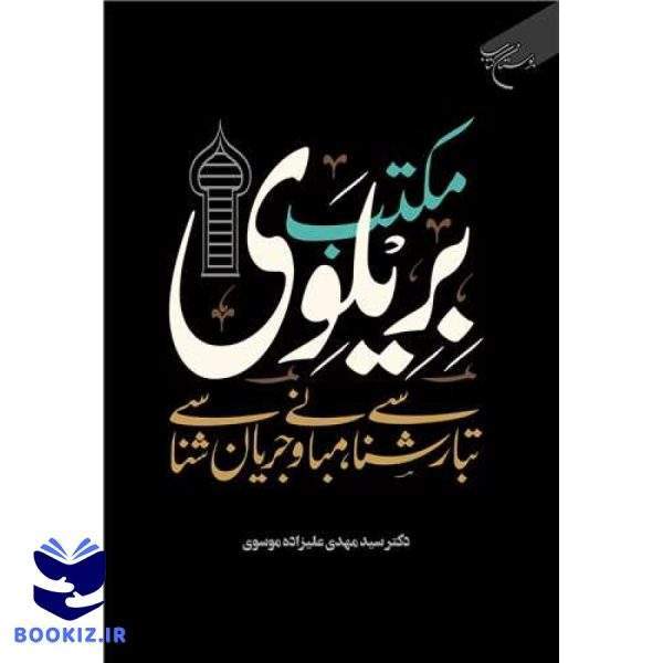 مکتب بریلوی: تبارشناسی، مبانی و جریان‌شناسی (نشر بوستان کتاب)
