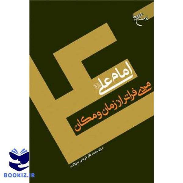 امام علی (ع) مردی فراتر از زمان و مکان (نشر بوستان کتاب)