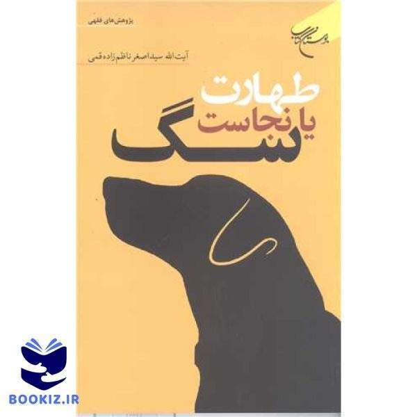 طهارت یا نجاست سگ (نشر بوستان کتاب)