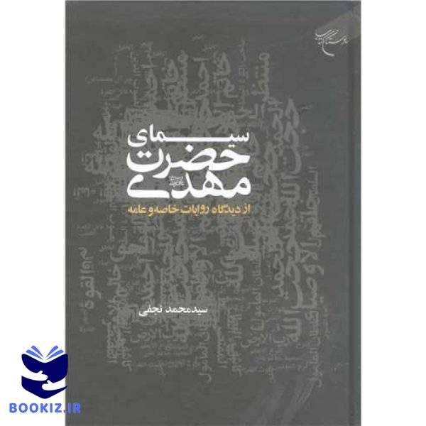 سیمای حضرت مهدی (عج) (نشر بوستان کتاب)