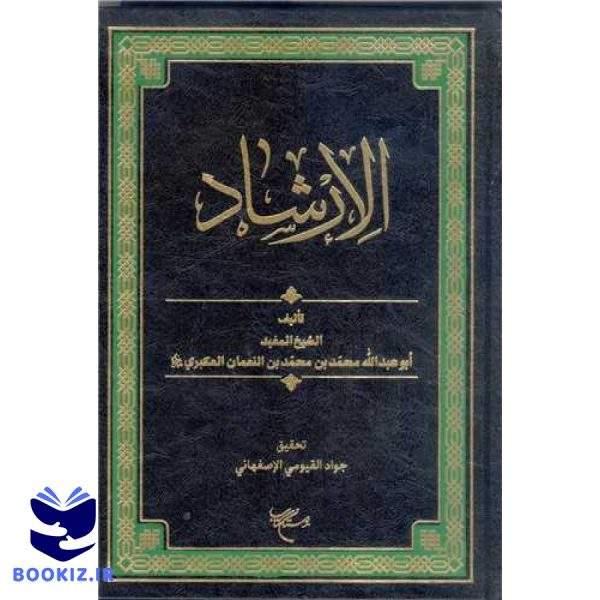 الارشاد (نشر بوستان کتاب)