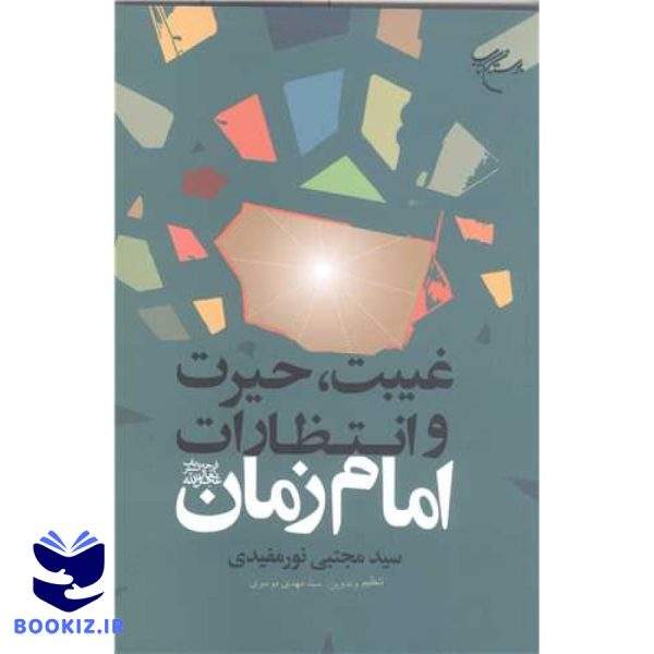 غیبت حیرت و انتظار ات امام زمان (عج) (نشر بوستان کتاب)