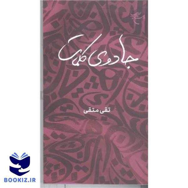 جادوی کلمات (نشر بوستان کتاب)