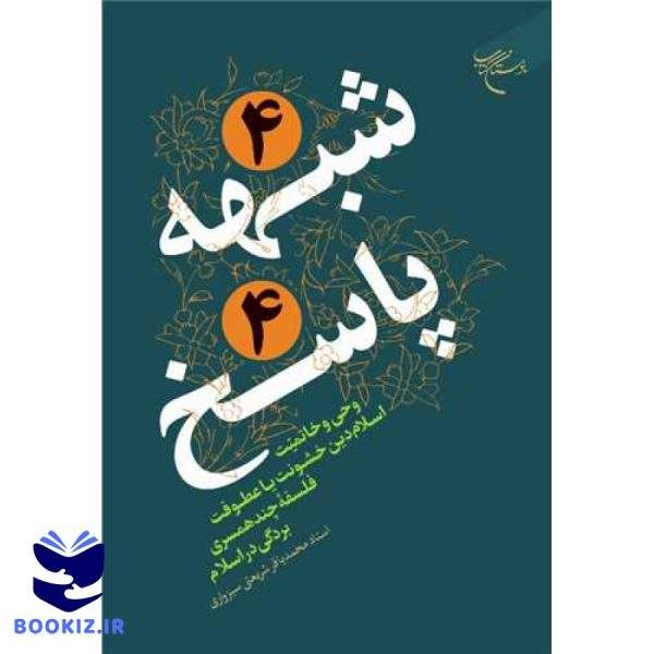 4 ( چهار )شبهه 4 (چهار ) پاسخ (نشر بوستان کتاب)