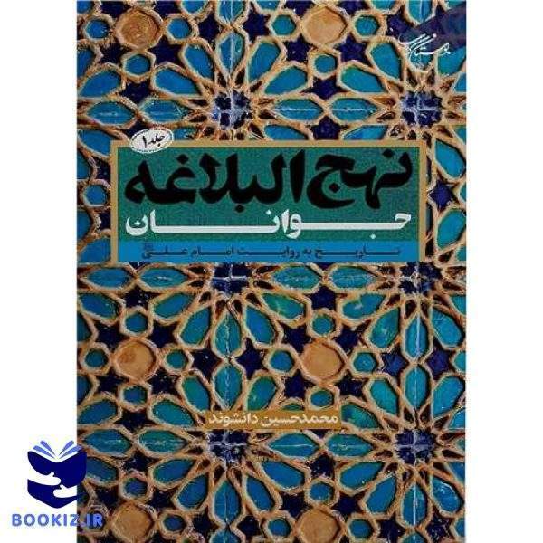 نهج‌البلاغه جوانان (جلد 1): تاریخ به روایت امام علی(ع) (نشر بوستان کتاب)