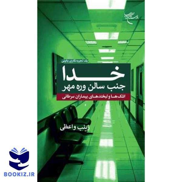 خدا جنب سالن وره مهر: اشک‌ها و لبخندهای بیماران سرطانی (نشر بوستان کتاب)