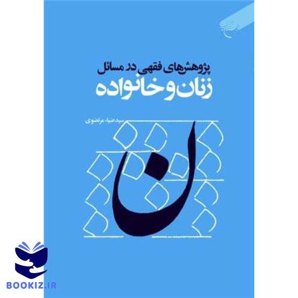 پژوهش های فقهی در مسائل زنان  وخانواده (نشر بوستان کتاب)