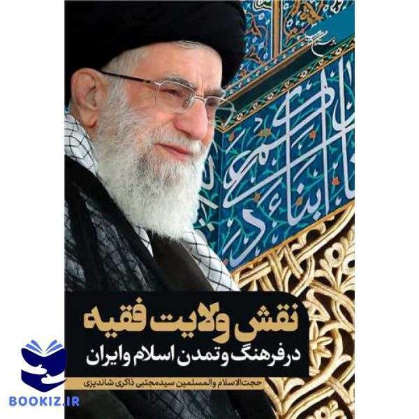 نقش ولایت فقیه در فرهنگ و تمدن اسلام و ایران (نشر بوستان کتاب)