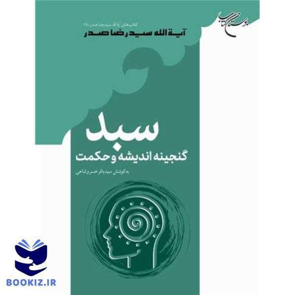 سبد: گنجینه اندیشه و حکمت (نشر بوستان کتاب)