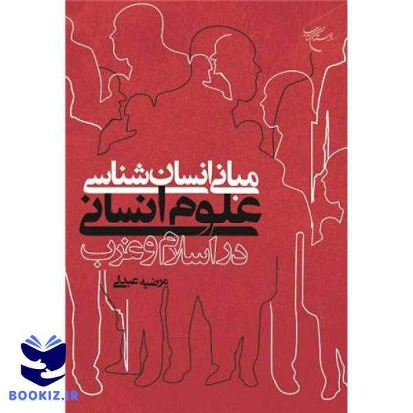 مبانی انسان‌شناسی علوم انسانی در اسلام و غرب (نشر بوستان کتاب)