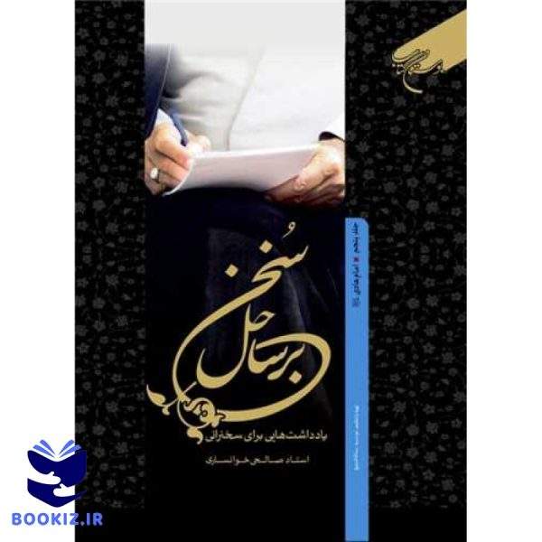 برساحل سخن  5 امام هادی (ع) (نشر بوستان کتاب)