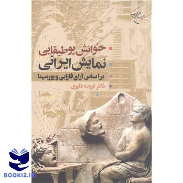 خوانش بوطیقایی نمایش ایرانی: براساس آرای فارابی و پورسینا (نشر بوستان کتاب)