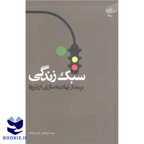 سبک زندگی  بر مدار نهادینه سازی ارزش ها (نشر بوستان کتاب)