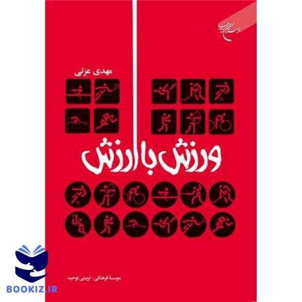 ورزش با ارزش (نشر بوستان کتاب)