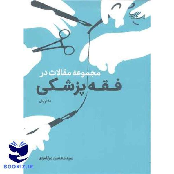 مجموعه مقالات درفقه پزشکی   دفتر اول (نشر بوستان کتاب)