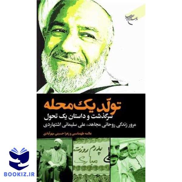 تولد یک محله: سرگذشت و داستان یک تحول: مرور زندگانی روحانی مجاهد، علی سلیمانی اشتهاردی (نشر بوستان کتاب)