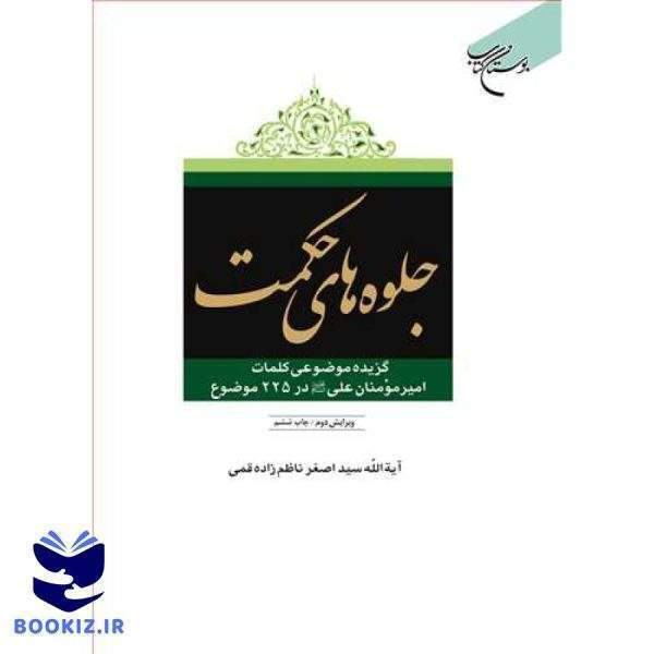 جلوه های حكمت(گزیده موضوعی كلمات امیرمومنان علی(ع)) (نشر بوستان کتاب)