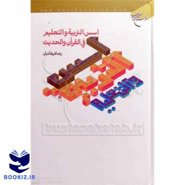 اسس التربیه و التعلیم (نشر بوستان کتاب)