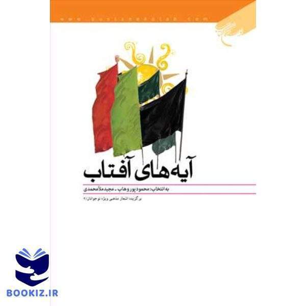 آیه های آفتاب (نشر بوستان کتاب)
