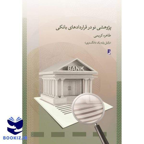 پژوهشی نو در قراردادهای بانکی (کتاب طه)