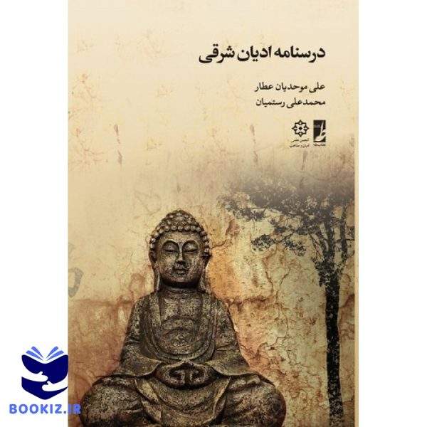 درسنامه ادیان شرقی (کتاب طه)
