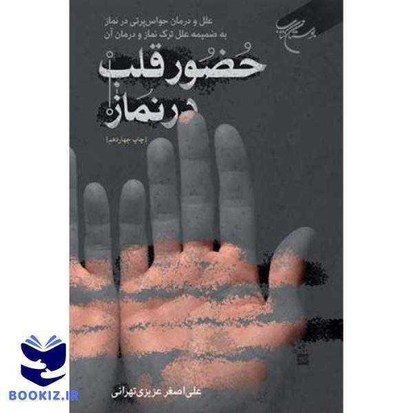 حضور قلب در نماز  (علل و درمان حواس‏پرتی در نماز به ضمیمه علل ترک نماز و درمان آن) (نشر بوستان کتاب)