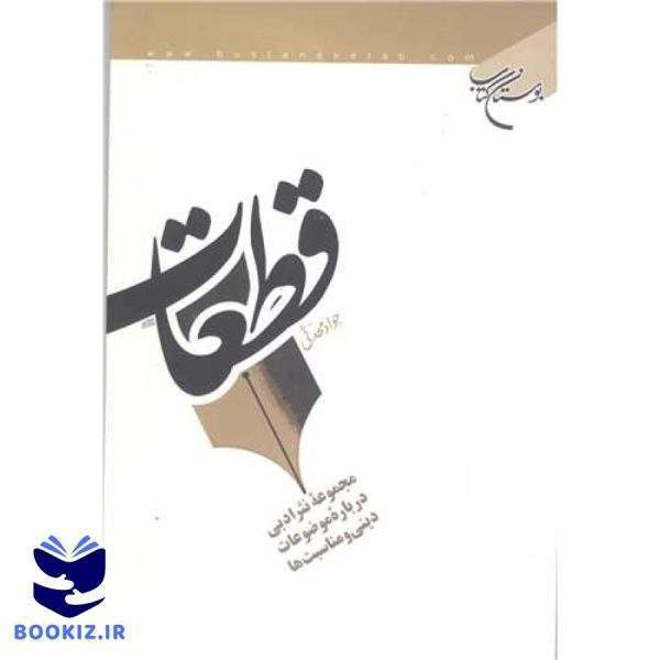 قطعات (نشر بوستان کتاب)