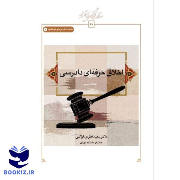 اخلاق حرفه‌ای دادرسی (کتاب طه)