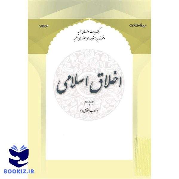 اخلاق اسلامی جلد 4 (آداب اجتماعی 2) (نشر حوزه)