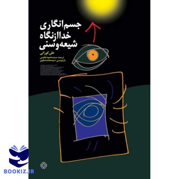 جسم‌انگاری خدا از دیدگاه شیعه و سنی (کتاب طه)