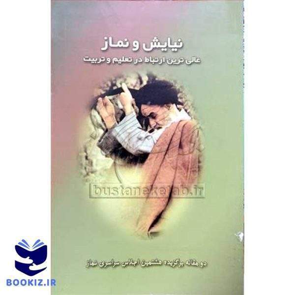 نیایش و نماز (نشر بوستان کتاب)