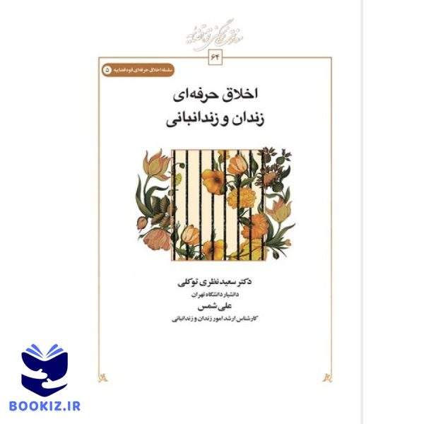 اخلاق حرفه‌ای زندان و زندانبانی (کتاب طه)