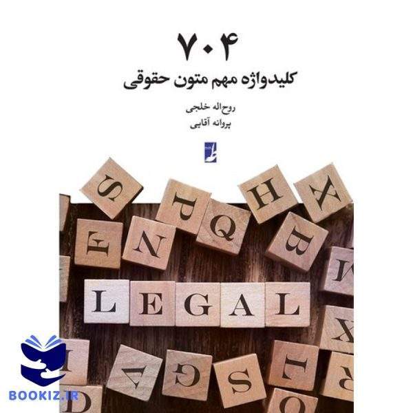 ۷۰۴ کلیدواژه مهم متون حقوقی (کتاب طه)