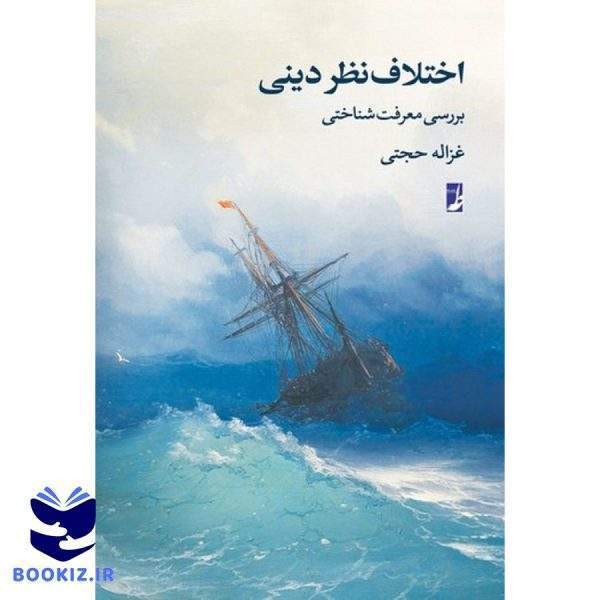 اختلاف نظر دینی (کتاب طه)