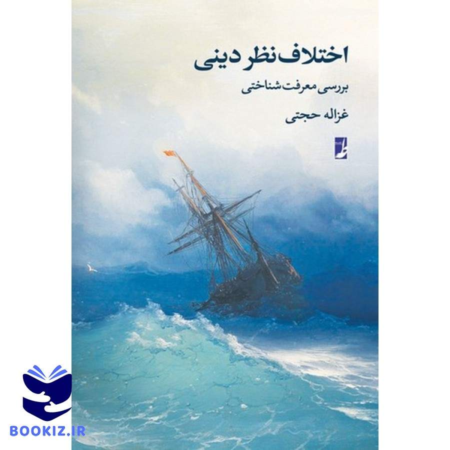 اختلاف نظر دینی (کتاب طه)