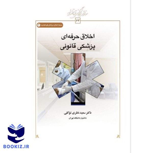 اخلاق حرفه‌ای پزشکی قانونی (کتاب طه)
