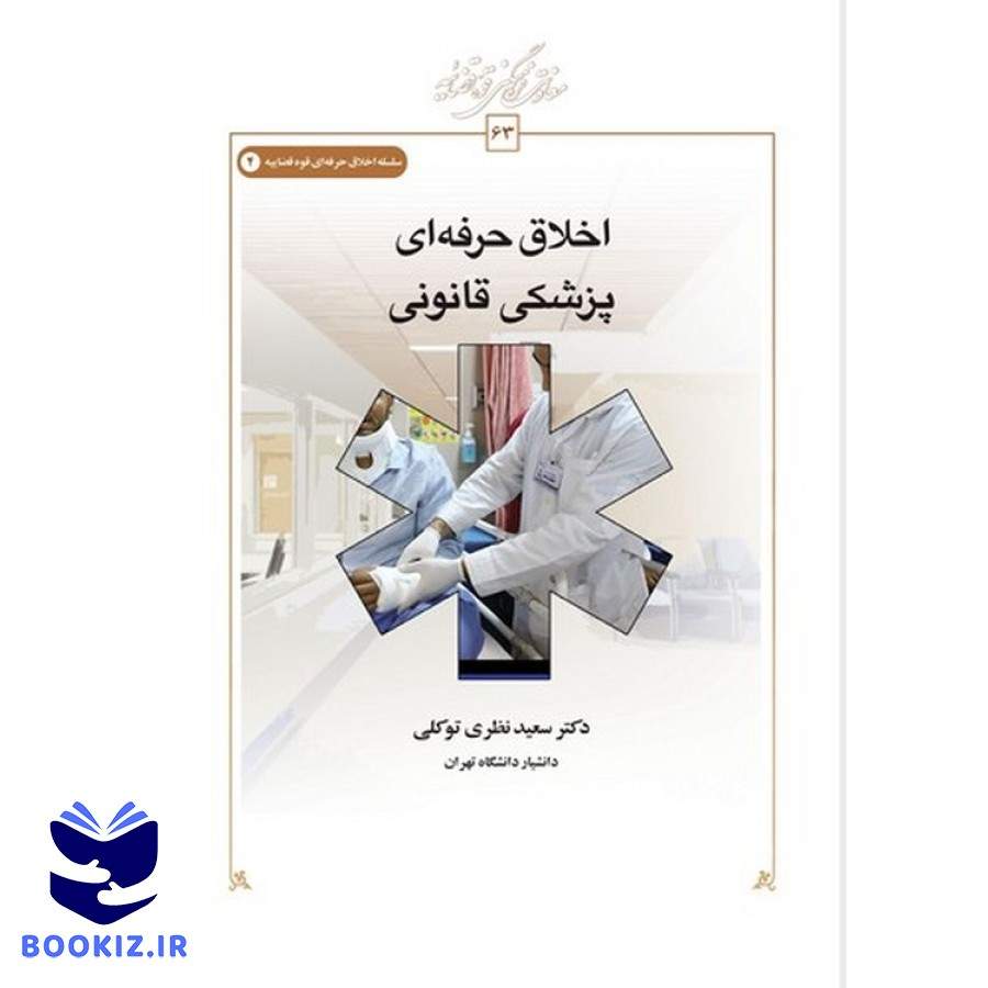اخلاق حرفهای پزشکی قانونی (کتاب طه)