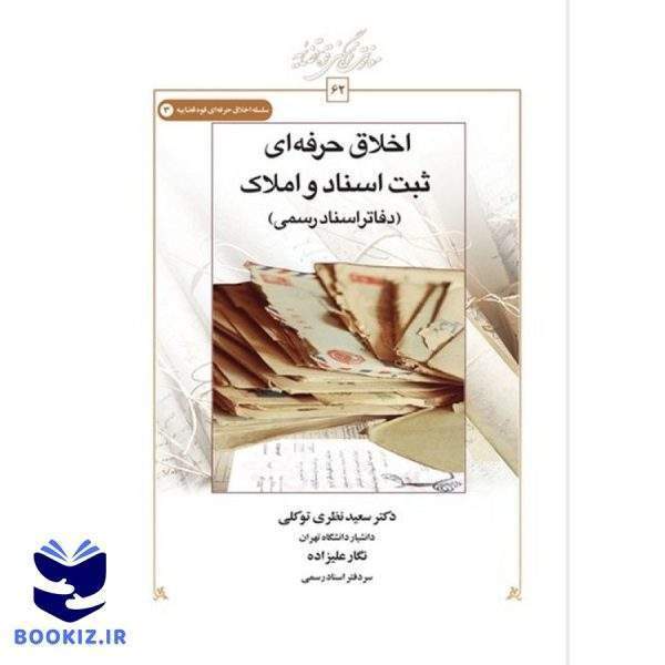 اخلاق حرفه‌ای ثبت اسناد و املاک (کتاب طه)