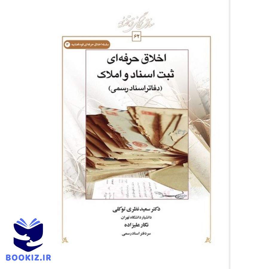 اخلاق حرفهای ثبت اسناد و املاک (کتاب طه)