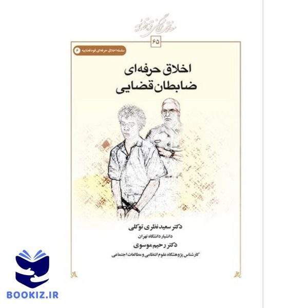 اخلاق حرفه‌ای ضابطان قضایی (کتاب طه)