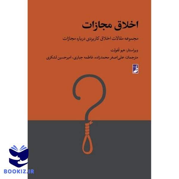 اخلاق مجازات (کتاب طه)