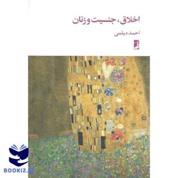 اخلاق، جنسیت و زنان (کتاب طه)