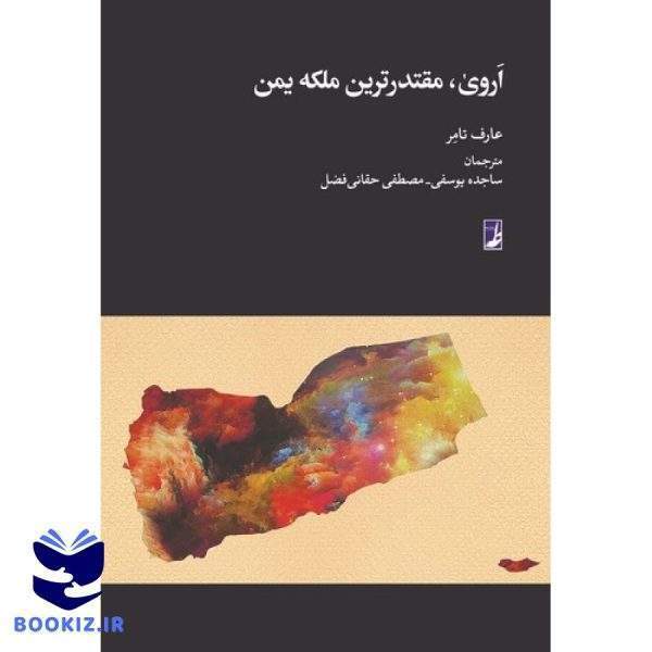 اروی، مقتدرترین ملکه یمن (کتاب طه)