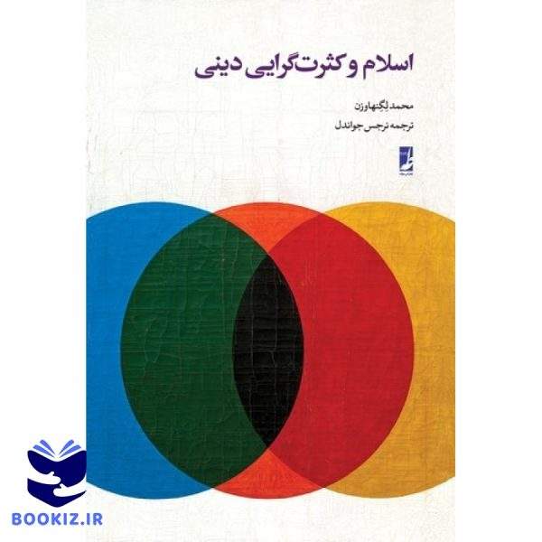 اسلام و کثرت‌گرایی دینی (کتاب طه)