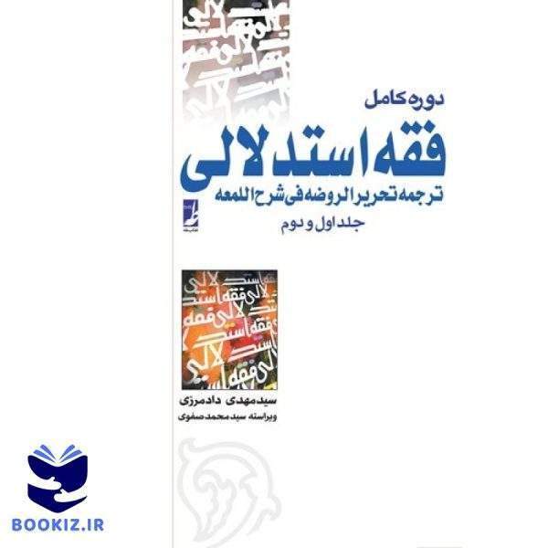 دوره کامل فقه استدلالی (جلد اول و دوم) (کتاب طه)