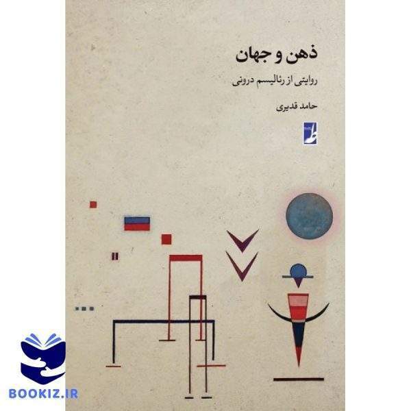ذهن و جهان (کتاب طه)