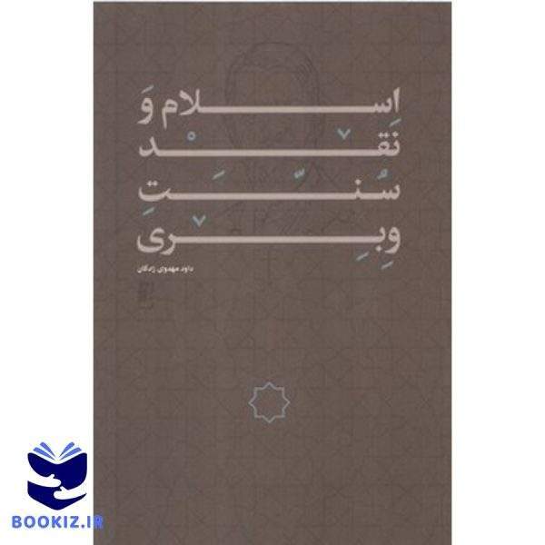 اسلام و نقد سنت وبری (کتاب طه)