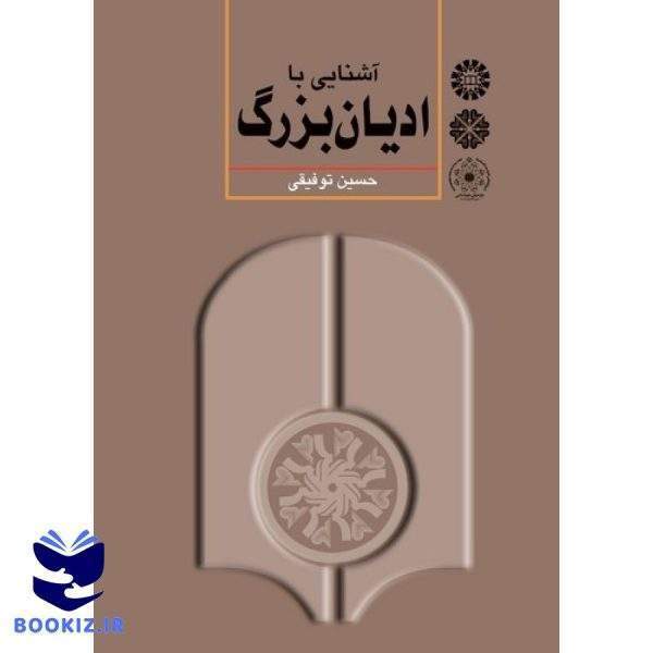 آشنایی با ادیان بزرگ (کتاب طه)