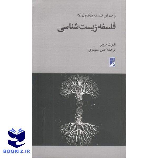 فلسفه زیست‌شناسی (کتاب طه)
